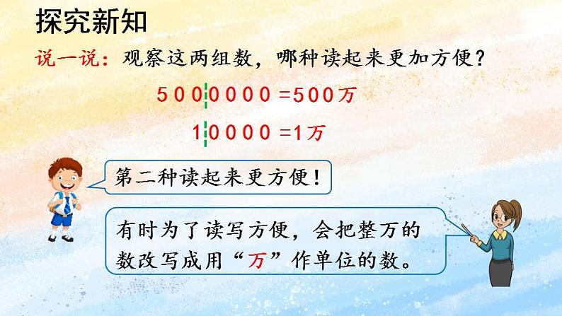 人教版4上数学 1.5 多位数的改写 课件第8页