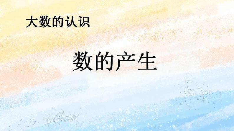 人教版4上数学 1.6 数的产生、十进制计数法 课件第2页