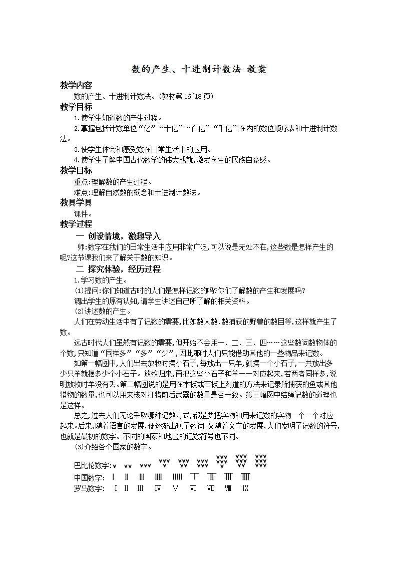 人教版4上数学 1.6 数的产生、十进制计数法 教案第1页