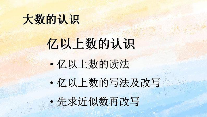 人教版4上数学 1.7 亿以上数的认识 课件+教案+练习01