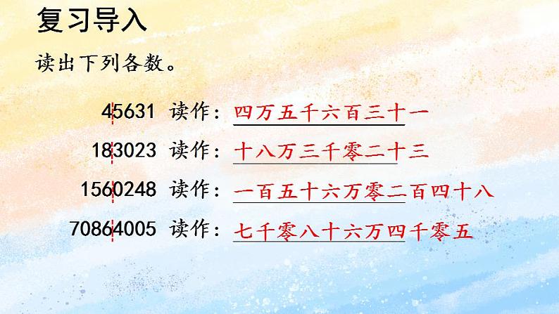 人教版4上数学 1.7 亿以上数的认识 课件+教案+练习03