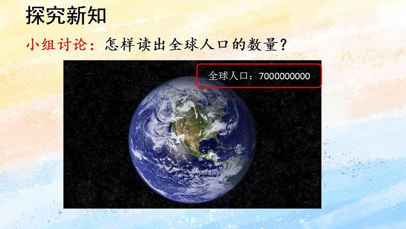 人教版4上数学 1.7 亿以上数的认识 课件+教案+练习05