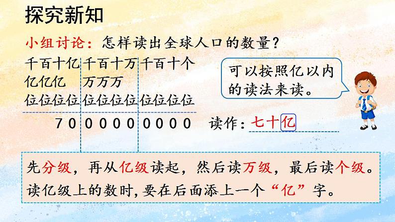 人教版4上数学 1.7 亿以上数的认识 课件+教案+练习06