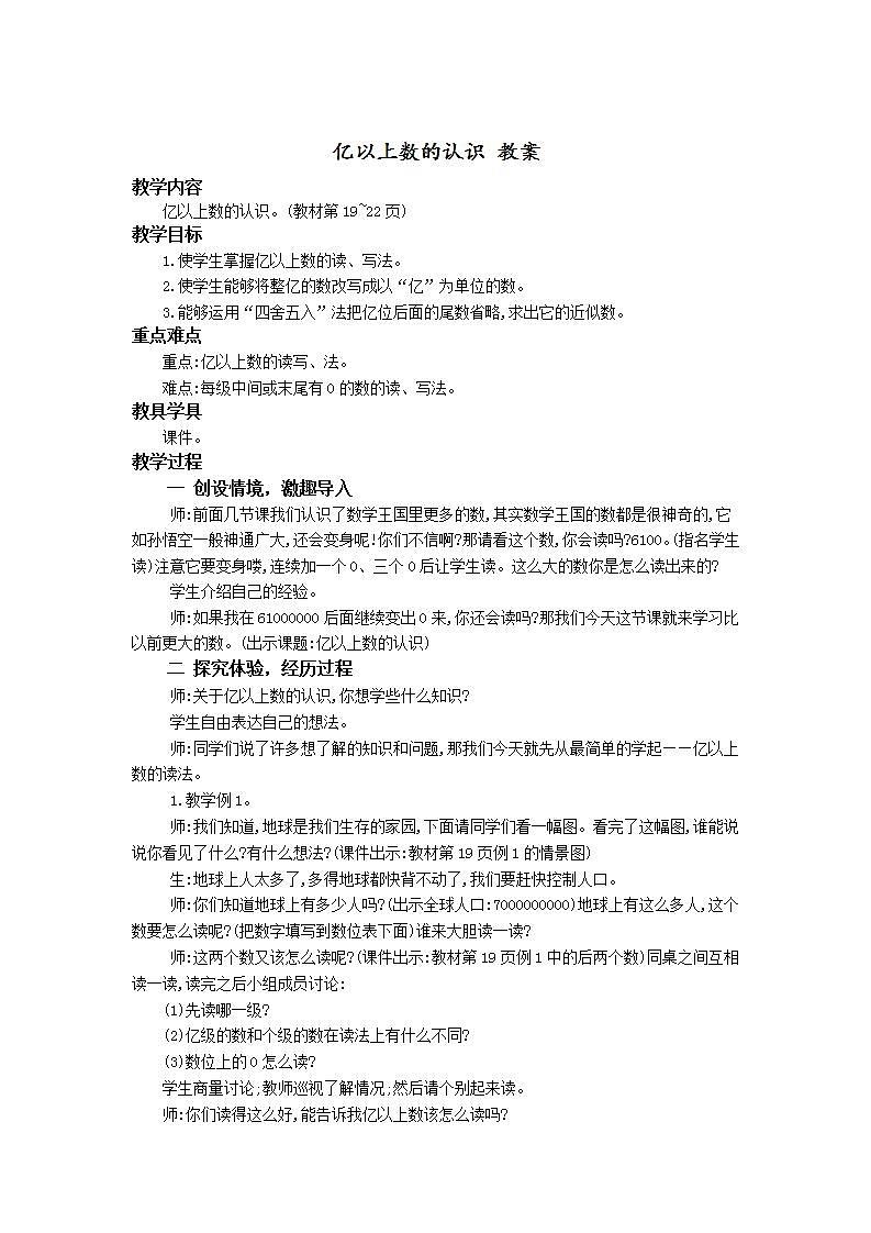 人教版4上数学 1.7 亿以上数的认识 课件+教案+练习01