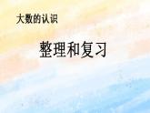 人教版4上数学 1.10 整理和复习 课件+教案+练习