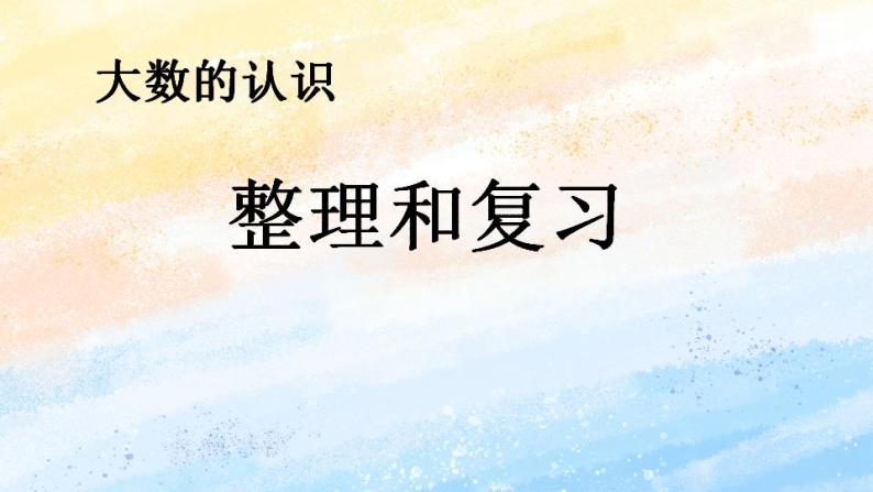 人教版4上数学 1.10 整理和复习 课件+教案+练习01