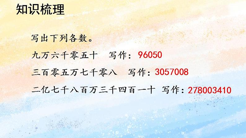 人教版4上数学 1.10 整理和复习 课件+教案+练习08