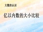 人教版4上数学 1.4 亿以内数的大小比较 课件+教案+练习