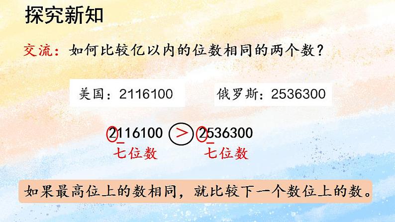 人教版4上数学 1.4 亿以内数的大小比较 课件+教案+练习06