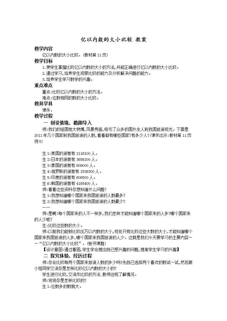 人教版4上数学 1.4 亿以内数的大小比较 课件+教案+练习01