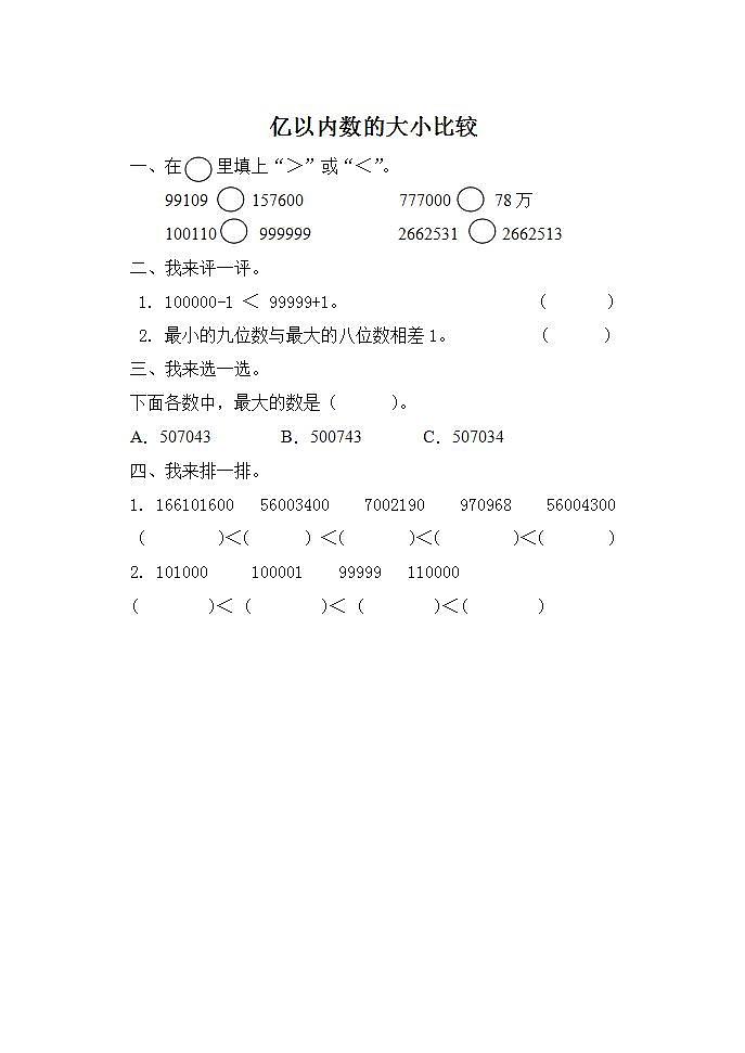 人教版4上数学 1.4 亿以内数的大小比较 课件+教案+练习01