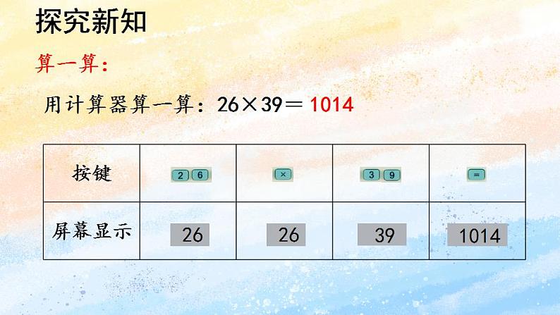 人教版4上数学 1.9 用计算器计算 课件+教案+练习07