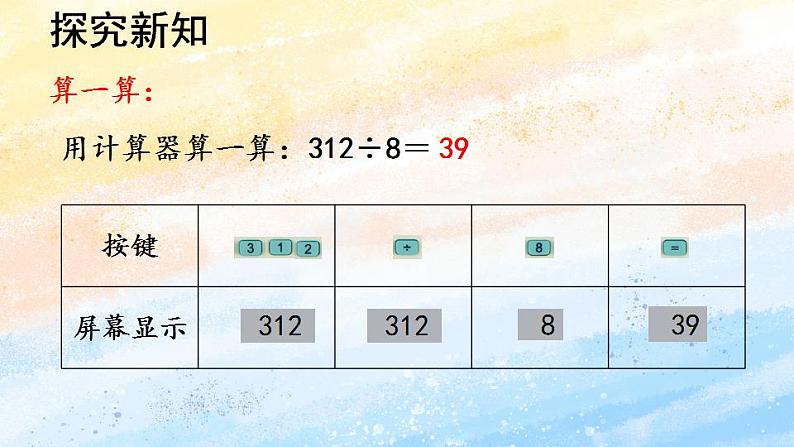 人教版4上数学 1.9 用计算器计算 课件+教案+练习08