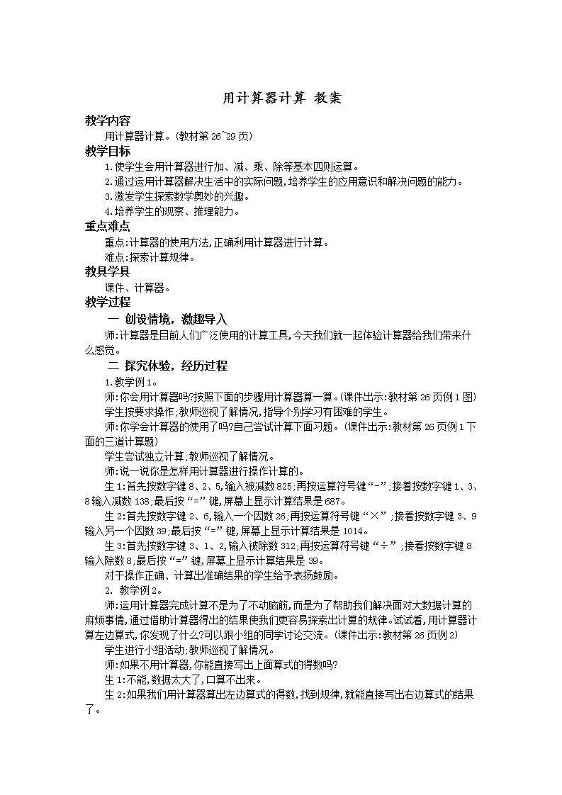 人教版4上数学 1.9 用计算器计算 课件+教案+练习01