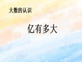 人教版4上数学 1.11 亿有多大 课件+教案+练习