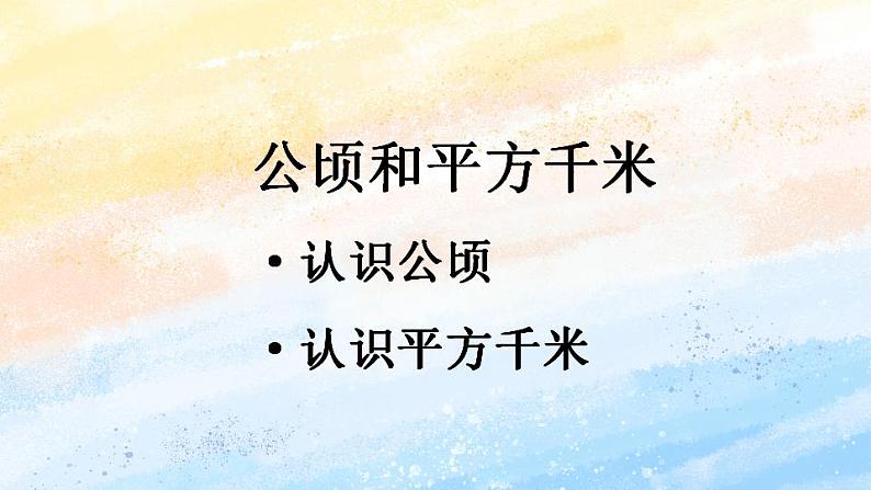 人教版4上数学 2 公顷和平方千米 课件第1页