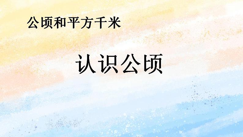 人教版4上数学 2 公顷和平方千米 课件第2页