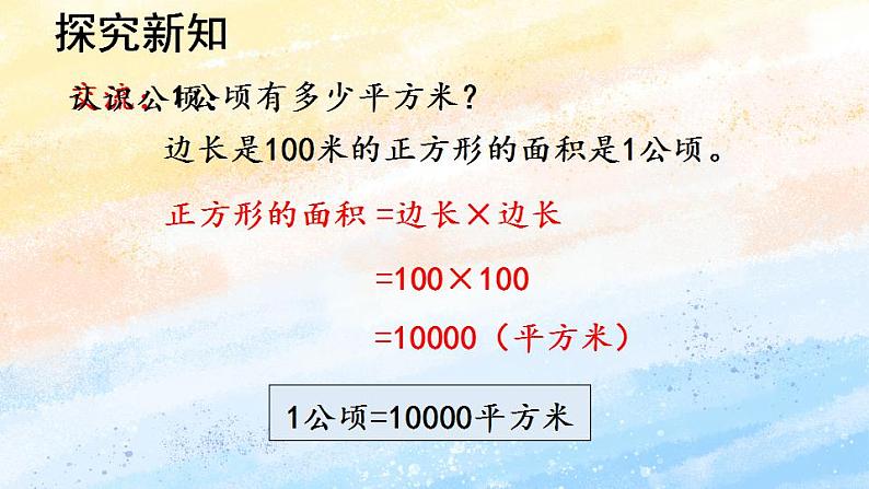 人教版4上数学 2 公顷和平方千米 课件第6页