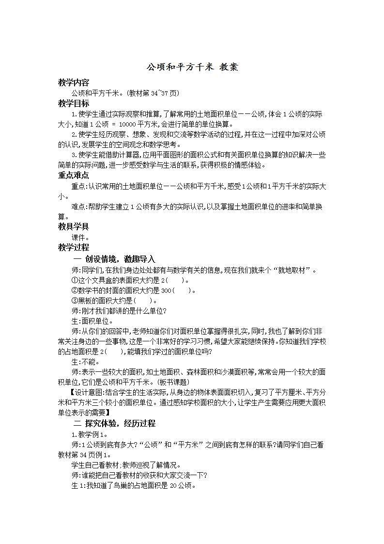 人教版4上数学 2 公顷和平方千米 教案第1页