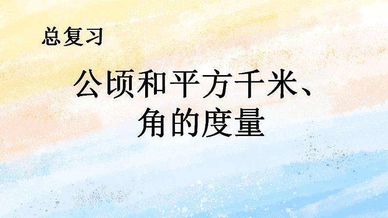 人教版4上数学 9.3 公顷和平方千米、角的度量 课件+练习01