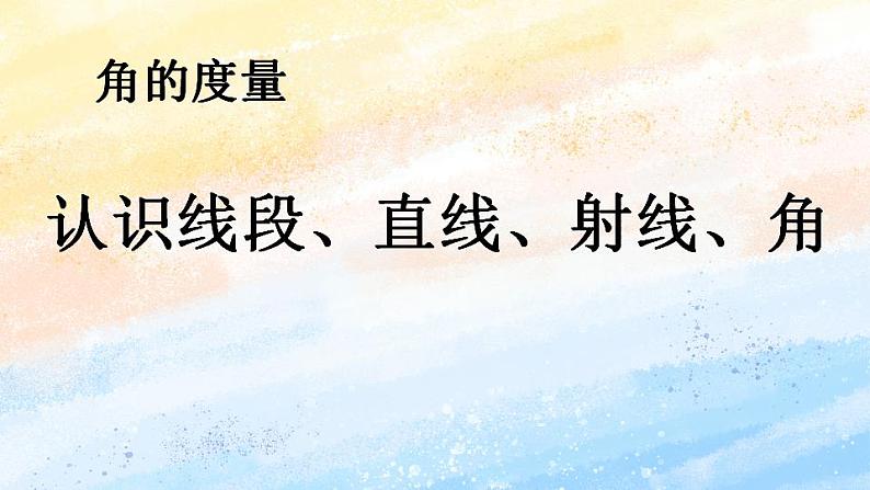 人教版4上数学 3.1 认识线段、直线、射线、角 课件+教案+练习01