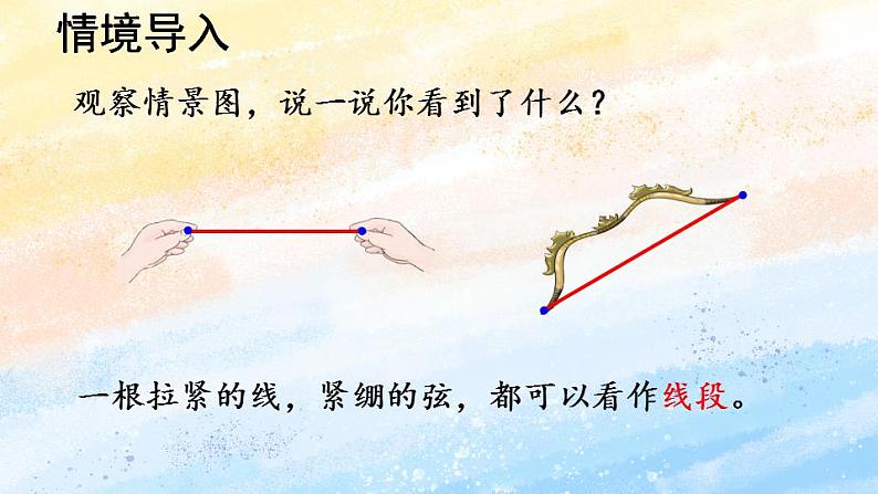 人教版4上数学 3.1 认识线段、直线、射线、角 课件+教案+练习02