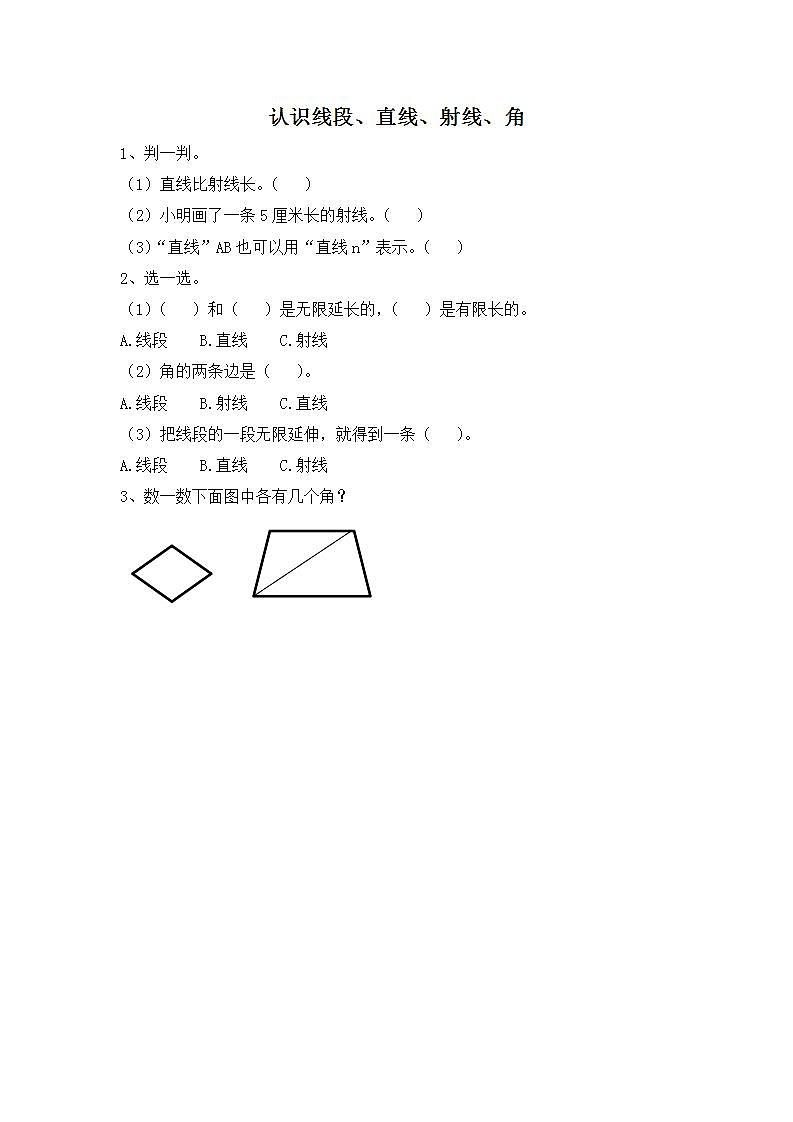 人教版4上数学 3.1 认识线段、直线、射线、角 课件+教案+练习01