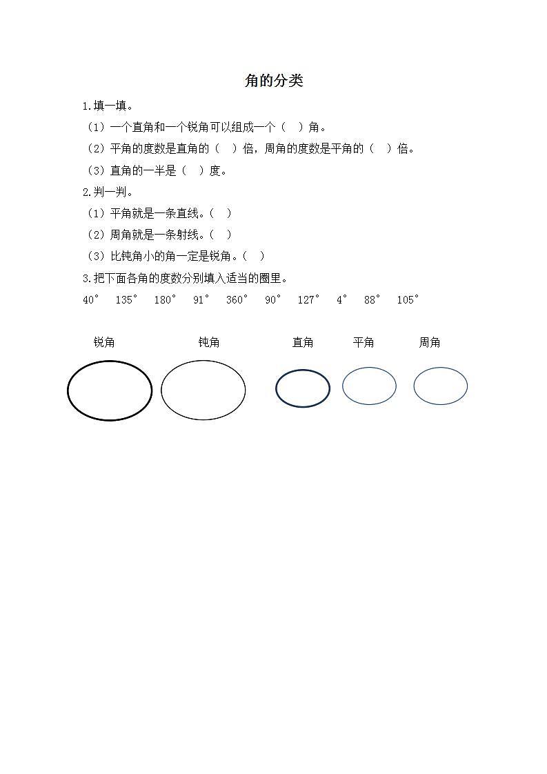 人教版4上数学 3.3 角的分类 课件+教案+练习01