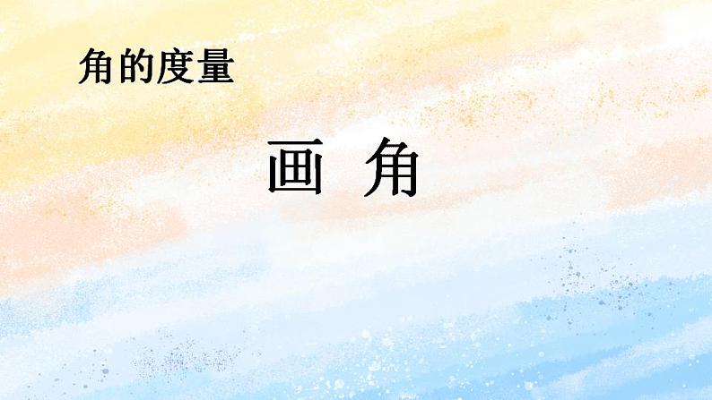 人教版4上数学 3.4 画角 课件+教案+练习01