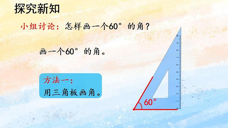 人教版4上数学 3.4 画角 课件+教案+练习04