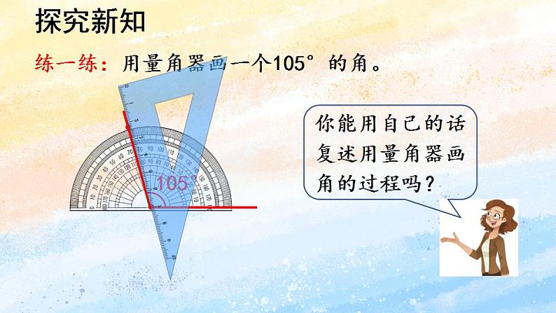 人教版4上数学 3.4 画角 课件+教案+练习06