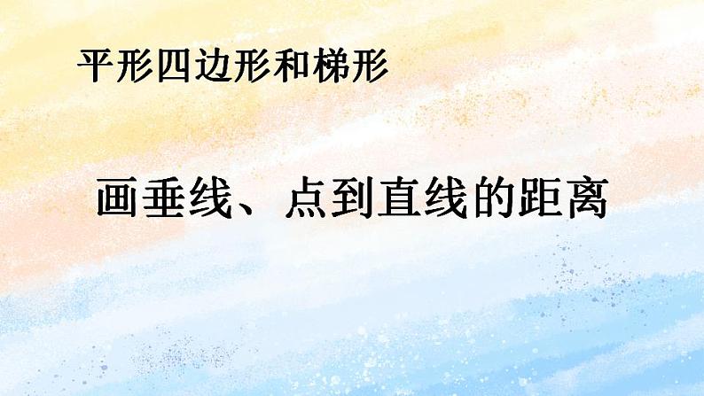 人教版4上数学 5.2 画垂线、点到直线的距离 课件+教案+练习01