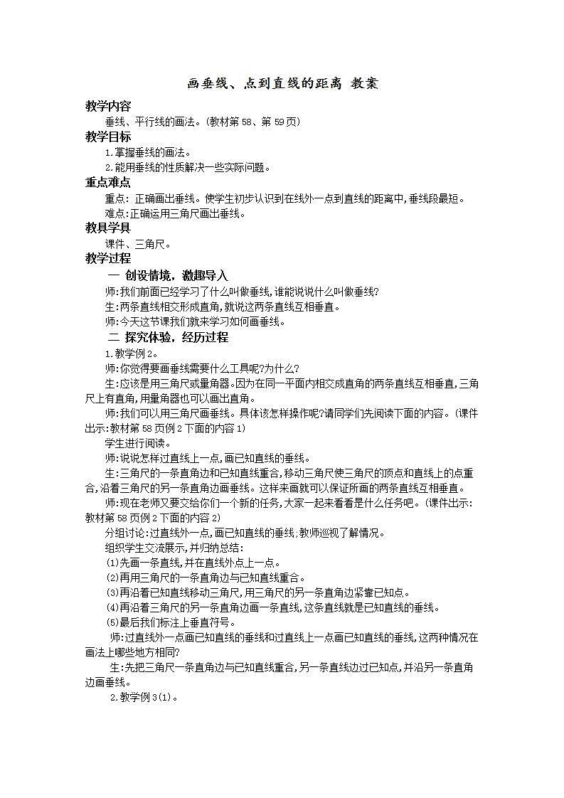 人教版4上数学 5.2 画垂线、点到直线的距离 教案第1页