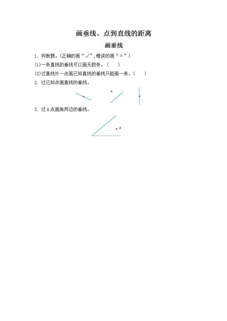 人教版4上数学 5.2 画垂线、点到直线的距离 练习第1页