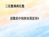 人教版4上数学 4.1 三位数乘两位数（因数的中间和末尾没有0） 课件+教案+练习