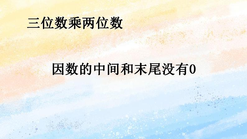 人教版4上数学 4.1 三位数乘两位数（因数的中间和末尾没有0） 课件+教案+练习01