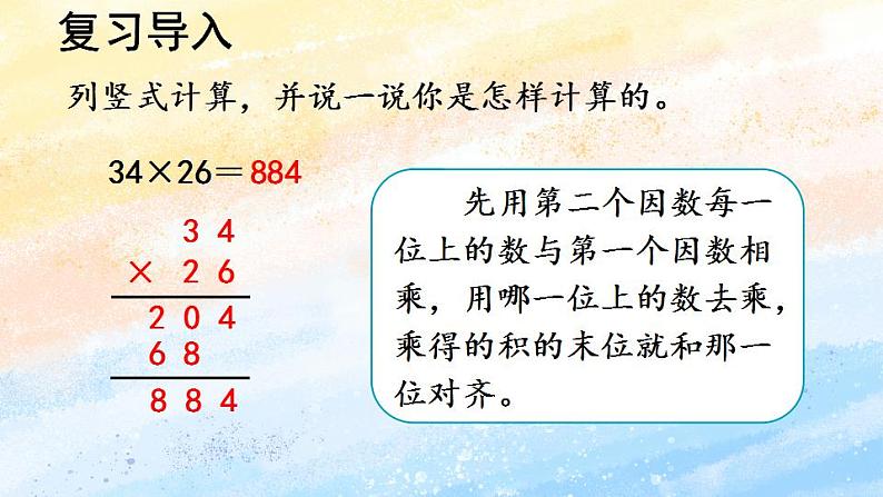 人教版4上数学 4.1 三位数乘两位数（因数的中间和末尾没有0） 课件+教案+练习03