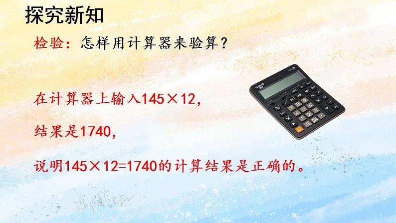 人教版4上数学 4.1 三位数乘两位数（因数的中间和末尾没有0） 课件+教案+练习07