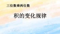 人教版四年级上册4 三位数乘两位数评优课ppt课件