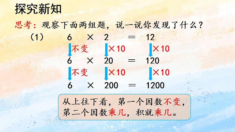 人教版4上数学 4.3 积的变化规律 课件+教案+练习04