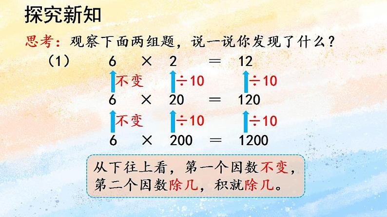 人教版4上数学 4.3 积的变化规律 课件+教案+练习05