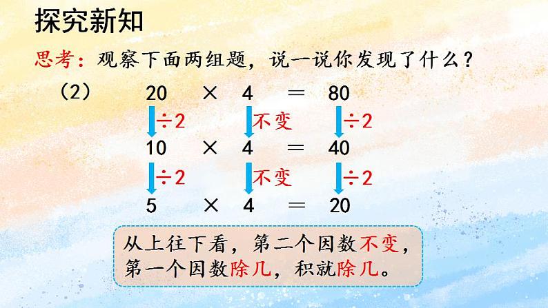 人教版4上数学 4.3 积的变化规律 课件+教案+练习06