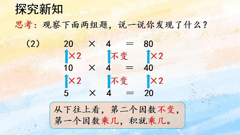 人教版4上数学 4.3 积的变化规律 课件+教案+练习07