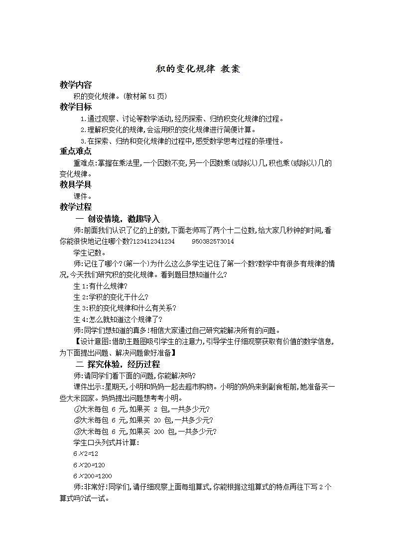 人教版4上数学 4.3 积的变化规律 课件+教案+练习01