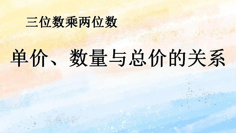 人教版4上数学 4.4 两种常见的数量关系 课件+教案+练习02