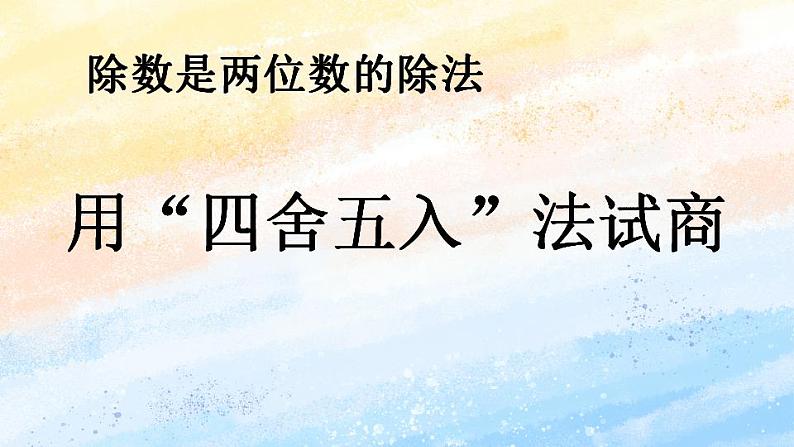 人教版4上数学 6.3 用“四舍五入”法试商 课件+教案+练习01