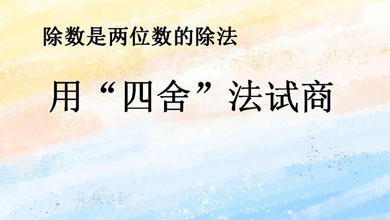 人教版4上数学 6.3 用“四舍五入”法试商 课件+教案+练习02