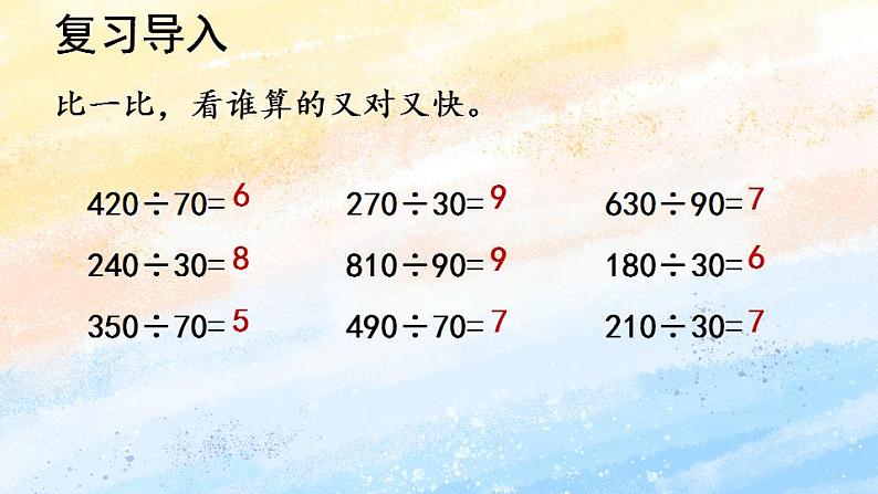 人教版4上数学 6.3 用“四舍五入”法试商 课件+教案+练习03