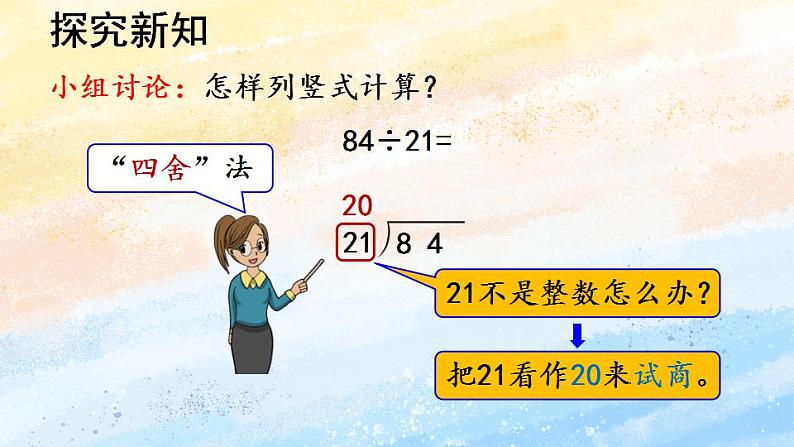 人教版4上数学 6.3 用“四舍五入”法试商 课件+教案+练习06