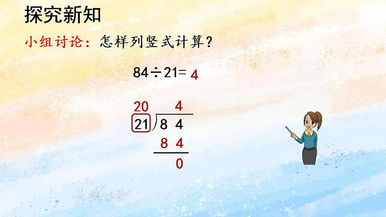 人教版4上数学 6.3 用“四舍五入”法试商 课件+教案+练习07